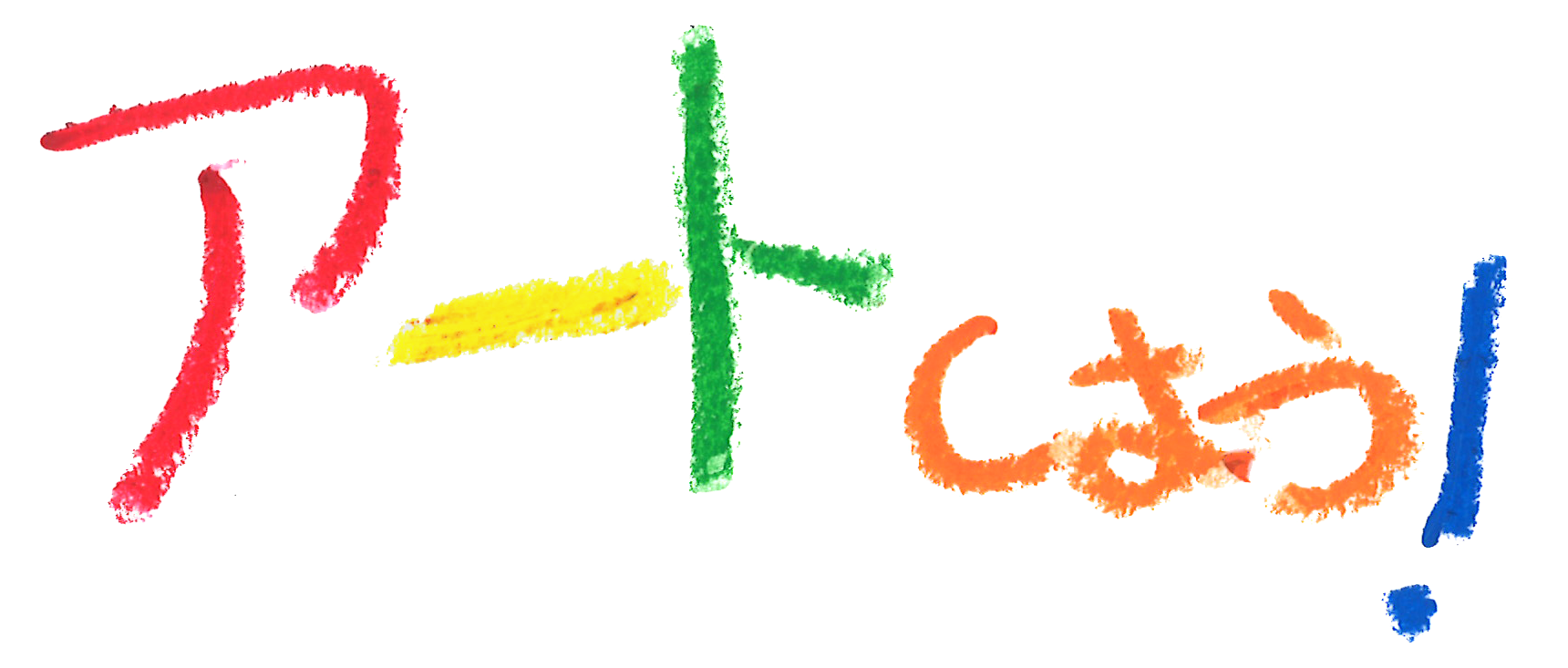 アートしよう！